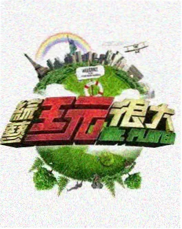 综艺海报